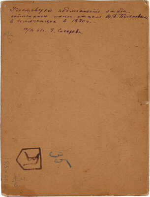 Поленов Василий Дмитриевич. В избе